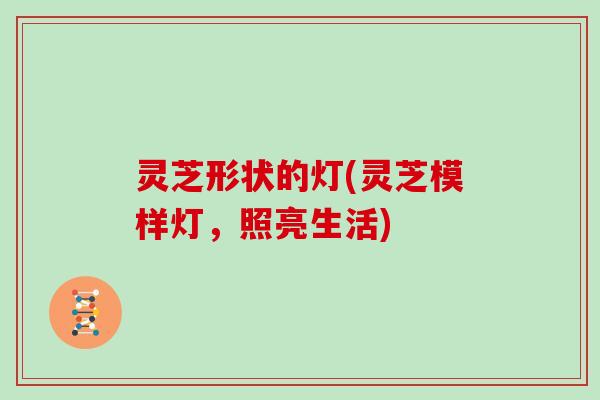 灵芝形状的灯(灵芝模样灯，照亮生活)