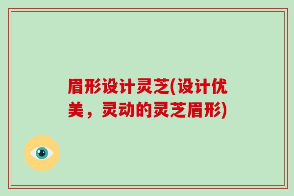 眉形设计灵芝(设计优美，灵动的灵芝眉形)