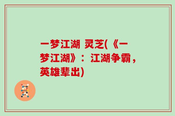 一梦江湖 灵芝(《一梦江湖》：江湖争霸，英雄辈出)