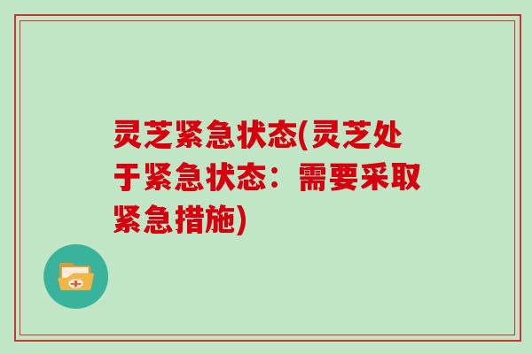 灵芝紧急状态(灵芝处于紧急状态：需要采取紧急措施)