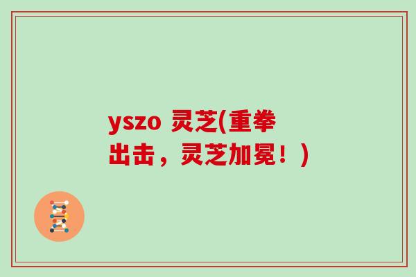 yszo 灵芝(重拳出击，灵芝加冕！)