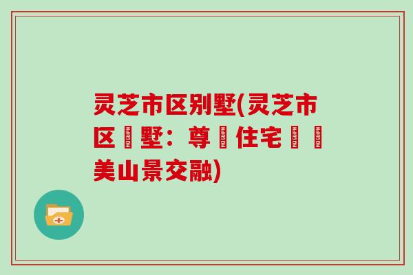 灵芝市区别墅(灵芝市区別墅：尊貴住宅與優美山景交融)