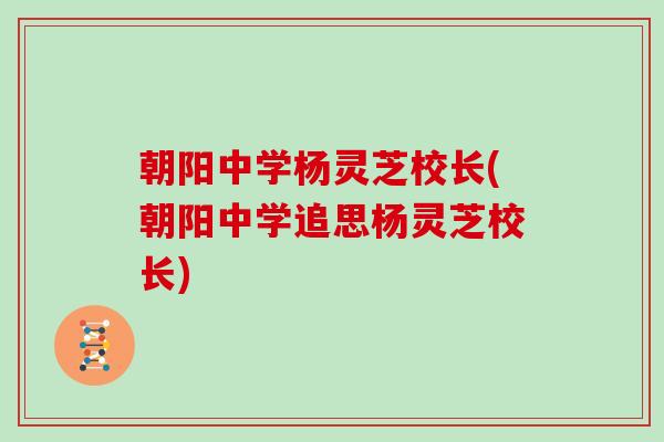朝阳中学杨灵芝校长(朝阳中学追思杨灵芝校长)