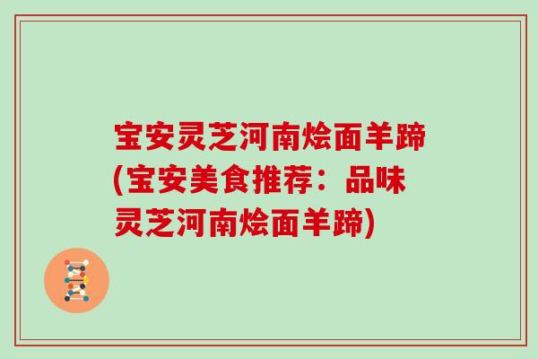 宝安灵芝河南烩面羊蹄(宝安美食推荐：品味灵芝河南烩面羊蹄)