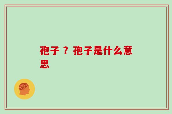 孢子 ？孢子是什么意思