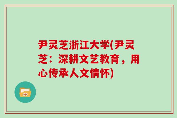 尹灵芝浙江大学(尹灵芝:深耕文艺教育,用心传承人文情怀)-第1张图片-灵芝大师 尹灵芝浙江大学(尹灵芝:深耕文艺教育,用心传承人文情怀)-第1张图片-灵芝大师