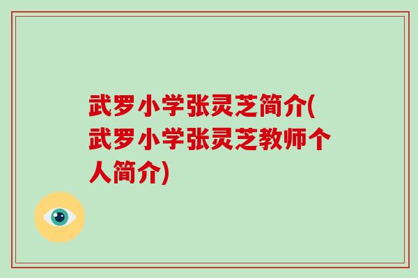 武罗小学张灵芝简介(武罗小学张灵芝教师个人简介)