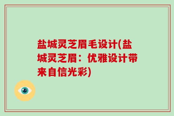 盐城灵芝眉毛设计(盐城灵芝眉：优雅设计带来自信光彩)