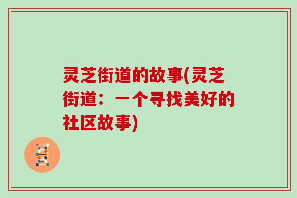 灵芝街道的故事(灵芝街道：一个寻找美好的社区故事)