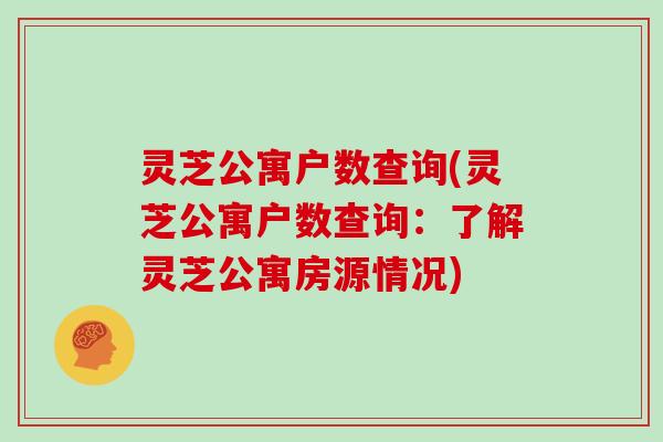 灵芝公寓户数查询(灵芝公寓户数查询：了解灵芝公寓房源情况)