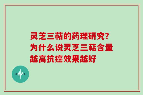 灵芝三萜的药理研究？为什么说灵芝三萜含量越高抗癌效果越好