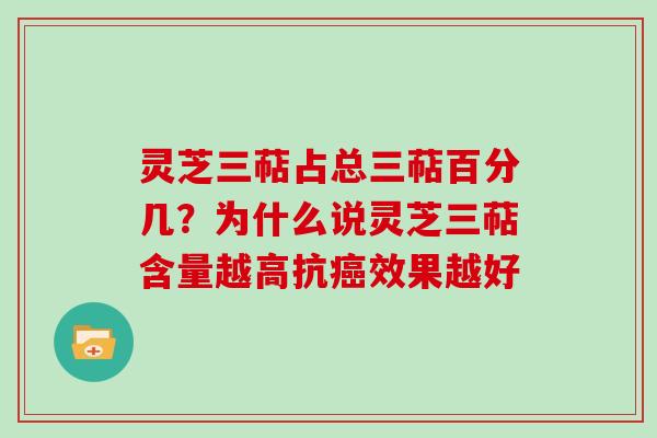 灵芝三萜占总三萜百分几?为什么说灵芝三萜含量越高抗癌效果越好-第1张图片-灵芝大师 灵芝三萜占总三萜百分几?为什么说灵芝三萜含量越高抗癌效果越好-第1张图片-灵芝大师