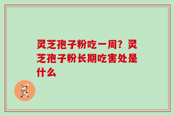 灵芝孢子粉吃一周？灵芝孢子粉长期吃害处是什么