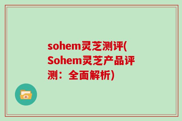 sohem灵芝测评(Sohem灵芝产品评测：全面解析)