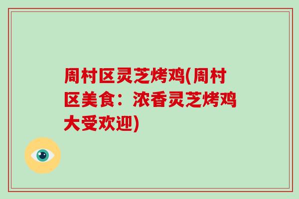 周村区灵芝烤鸡(周村区美食：浓香灵芝烤鸡大受欢迎)