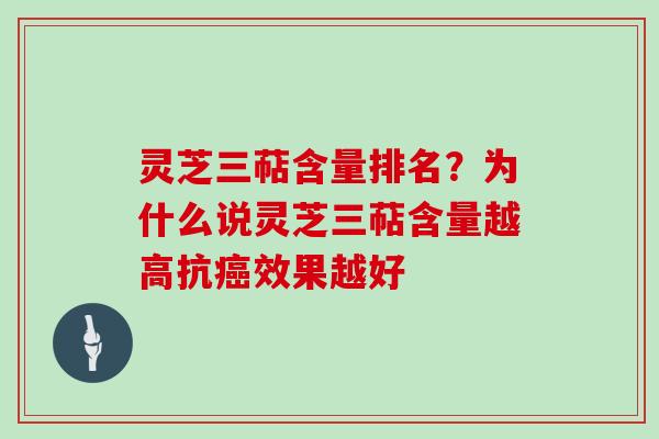 灵芝三萜含量排名?为什么说灵芝三萜含量越高抗癌效果越好-第1张图片-灵芝大师 灵芝三萜含量排名?为什么说灵芝三萜含量越高抗癌效果越好-第1张图片-灵芝大师