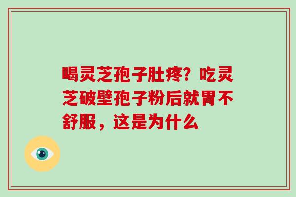 喝灵芝孢子肚疼?吃灵芝破壁孢子粉后就胃不舒服,这是为什么-第1张图片-灵芝大师 喝灵芝孢子肚疼?吃灵芝破壁孢子粉后就胃不舒服,这是为什么-第1张图片-灵芝大师