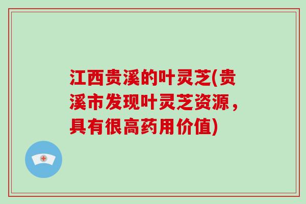 江西贵溪的叶灵芝(贵溪市发现叶灵芝资源，具有很高药用价值)