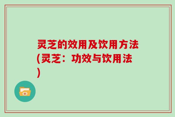 灵芝的效用及饮用方法(灵芝:功效与饮用法)-第1张图片-灵芝大师 灵芝的效用及饮用方法(灵芝:功效与饮用法)-第1张图片-灵芝大师