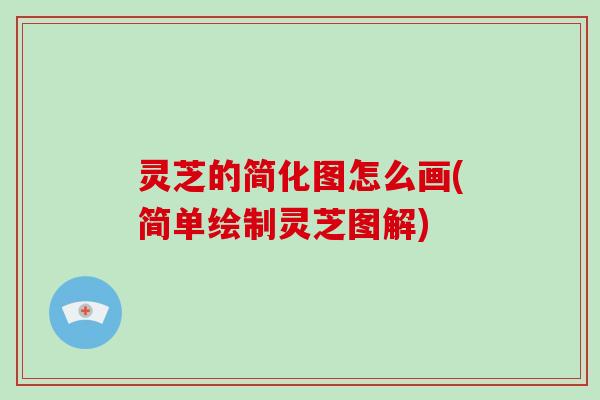 灵芝的简化图怎么画(简单绘制灵芝图解)