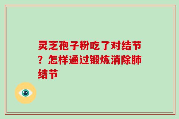 灵芝孢子粉吃了对结节？怎样通过锻炼消除肺结节