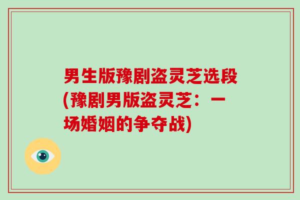 男生版豫剧盗灵芝选段(豫剧男版盗灵芝：一场婚姻的争夺战)