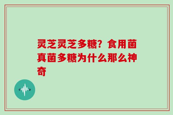 灵芝灵芝多糖？食用菌真菌多糖为什么那么神奇