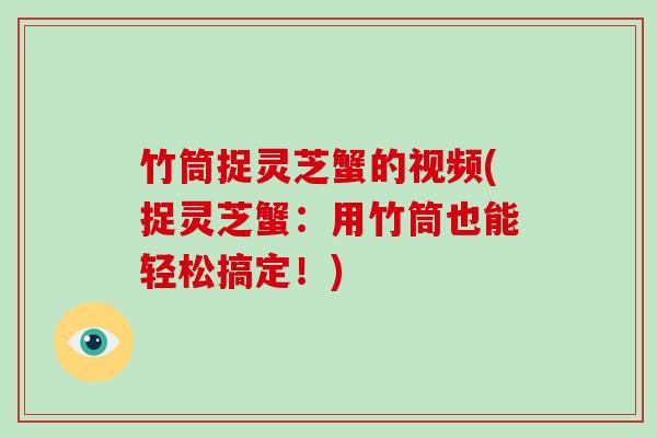 竹筒捉灵芝蟹的视频(捉灵芝蟹：用竹筒也能轻松搞定！)