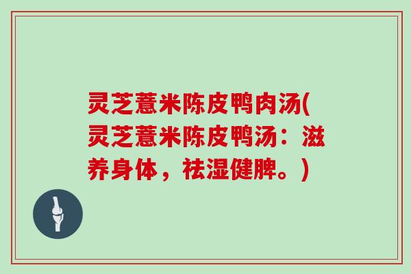 灵芝薏米陈皮鸭肉汤(灵芝薏米陈皮鸭汤：滋养身体，祛湿健脾。)