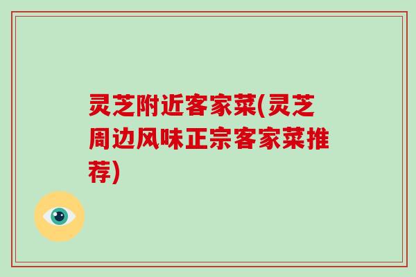 灵芝附近客家菜(灵芝周边风味正宗客家菜推荐)