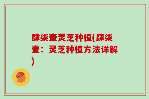 肆柒壹灵芝种植(肆柒壹：灵芝种植方法详解)