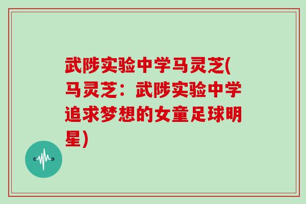 武陟实验中学马灵芝(马灵芝：武陟实验中学追求梦想的女童足球明星)