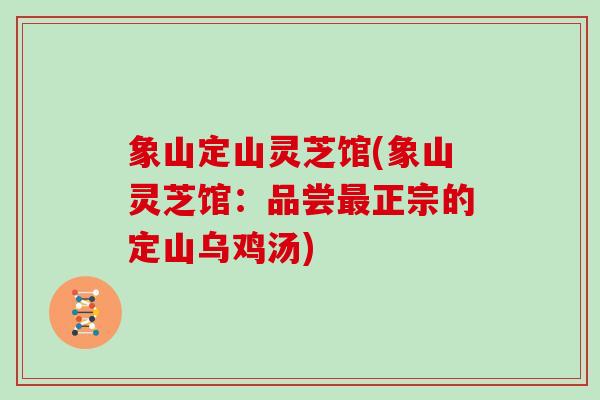 象山定山灵芝馆(象山灵芝馆：品尝最正宗的定山乌鸡汤)