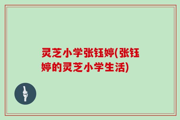 灵芝小学张钰婷(张钰婷的灵芝小学生活)
