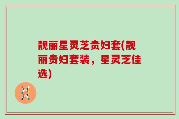 靓丽星灵芝贵妇套(靓丽贵妇套装，星灵芝佳选)
