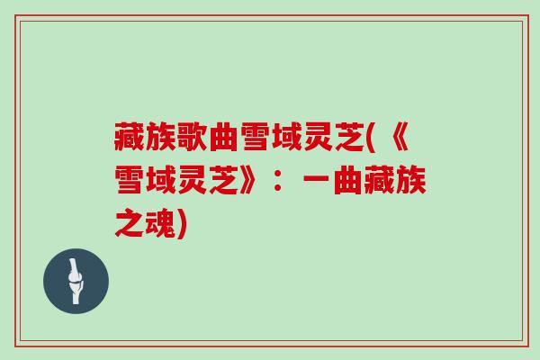 藏族歌曲雪域灵芝(《雪域灵芝》：一曲藏族之魂)