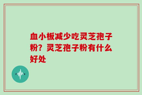 血小板减少吃灵芝孢子粉？灵芝孢子粉有什么好处