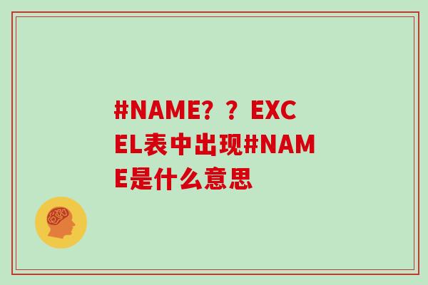 #NAME？？EXCEL表中出现#NAME是什么意思