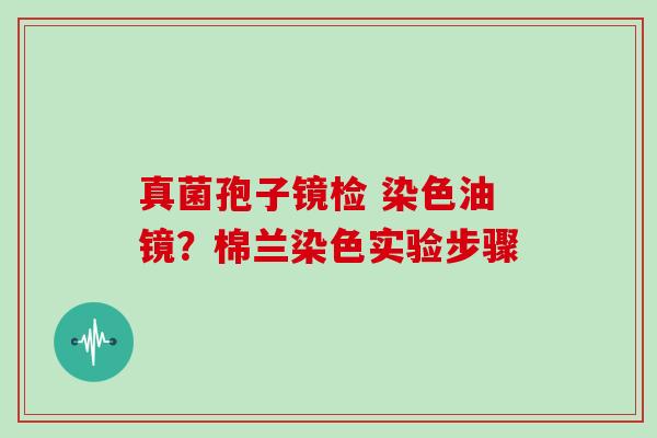 真菌孢子镜检 染色油镜？棉兰染色实验步骤