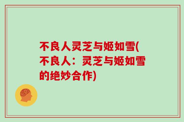 不良人灵芝与姬如雪(不良人：灵芝与姬如雪的绝妙合作)