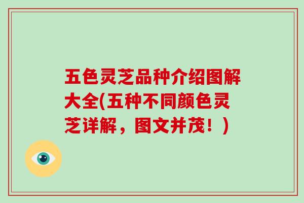 五色灵芝品种介绍图解大全(五种不同颜色灵芝详解，图文并茂！)