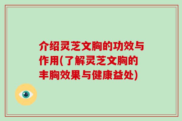 介绍灵芝文胸的功效与作用(了解灵芝文胸的丰胸效果与健康益处)