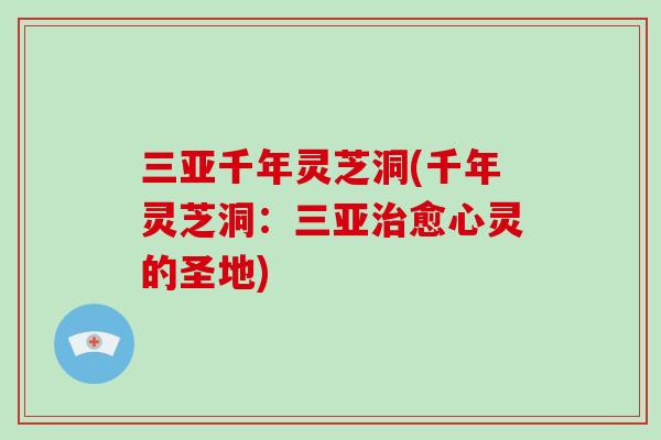 三亚千年灵芝洞(千年灵芝洞：三亚治愈心灵的圣地)