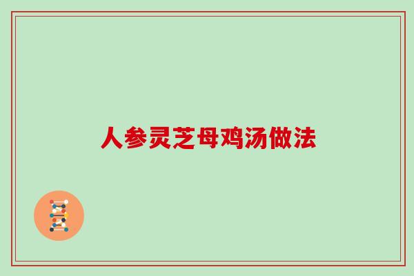 人参灵芝母鸡汤做法