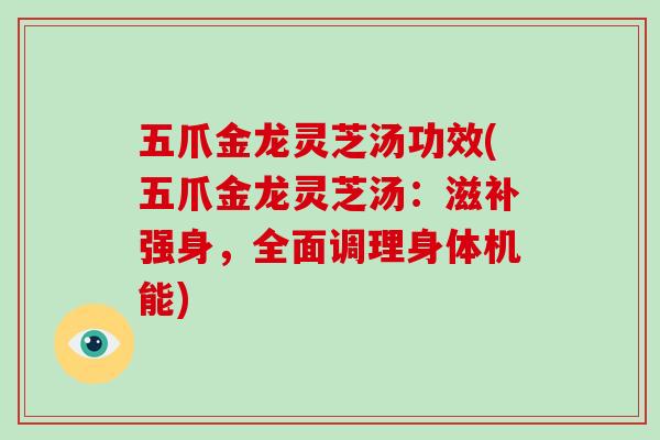 五爪金龙灵芝汤功效(五爪金龙灵芝汤：滋补强身，全面调理身体机能)