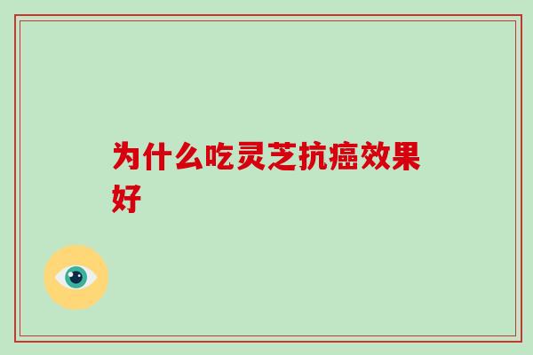 为什么吃灵芝抗癌效果好