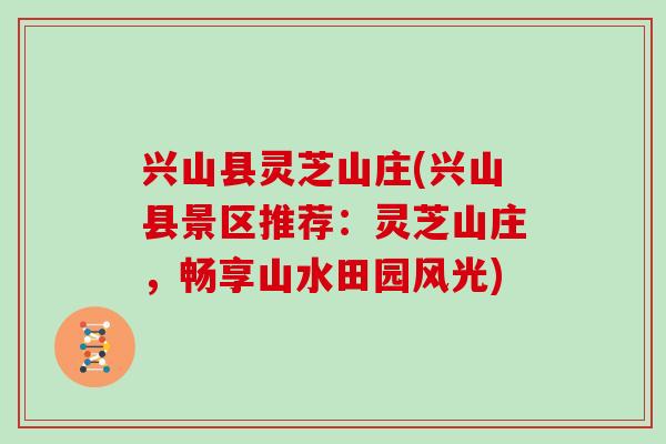 兴山县灵芝山庄(兴山县景区推荐：灵芝山庄，畅享山水田园风光)