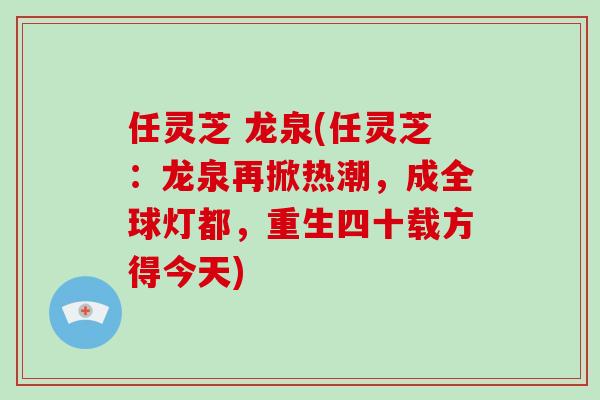 任灵芝 龙泉(任灵芝:龙泉再掀热潮,成全球灯都,重生四十载方得今天)-第1张图片-灵芝大师 任灵芝 龙泉(任灵芝:龙泉再掀热潮,成全球灯都,重生四十载方得今天)-第1张图片-灵芝大师