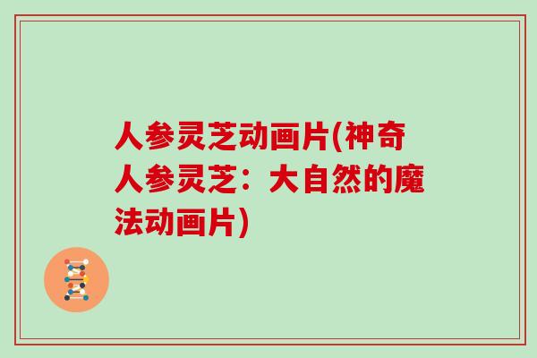人参灵芝动画片(神奇人参灵芝：大自然的魔法动画片)