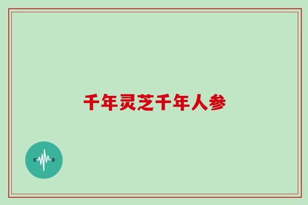 千年灵芝千年人参